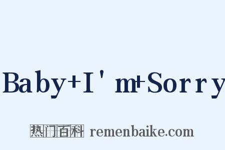 Baby+I'm+Sorry是什么意思的图片